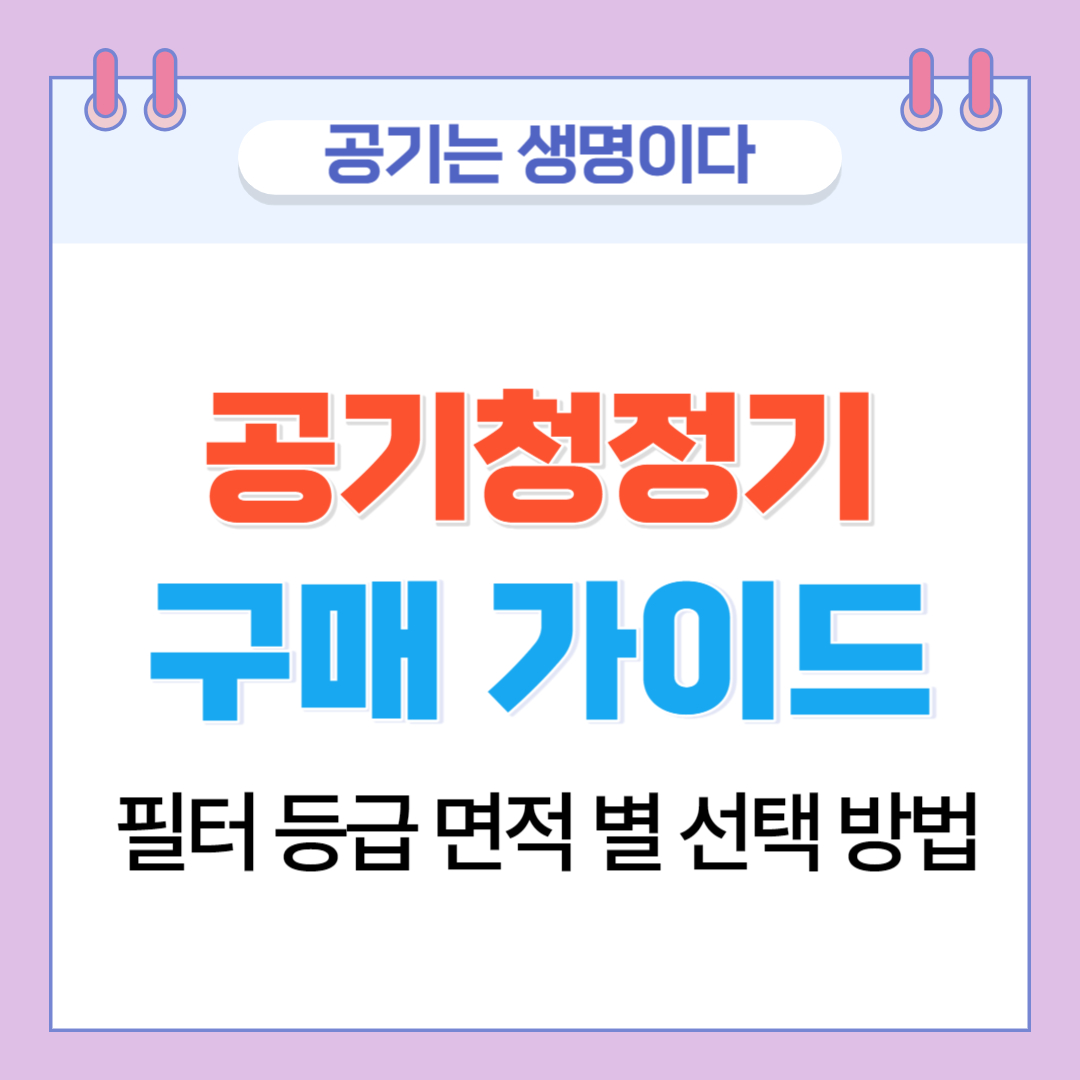  공기청정기 구매 가이드 필터 등급 CADR 면적 별 선택 방법