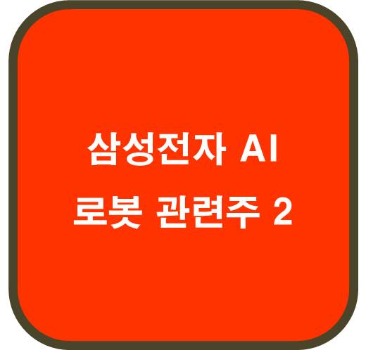 삼성전자 AI 휴머노이드 로봇 관련주2