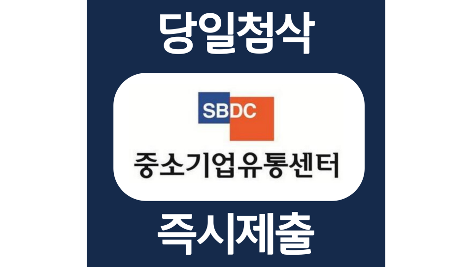  중소기업유통센터 인턴 자소서항목 자기소개서 문항 작성방법 첨삭 대필