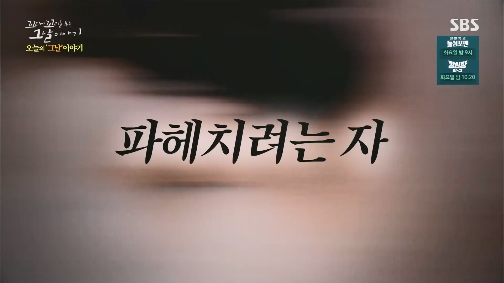 꼬리에꼬리를무는그날이야기.E79.230518p.H264-F1RST.mp4_20230521_080935.135.jpg