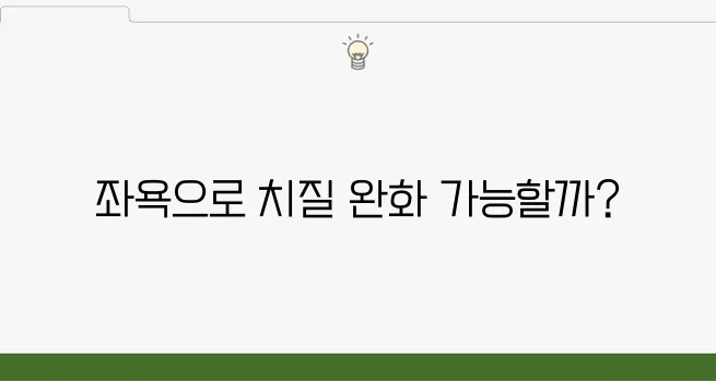 치질 좌욕 이렇게 진행해 보세요, 효과를 느껴보실 겁니다!