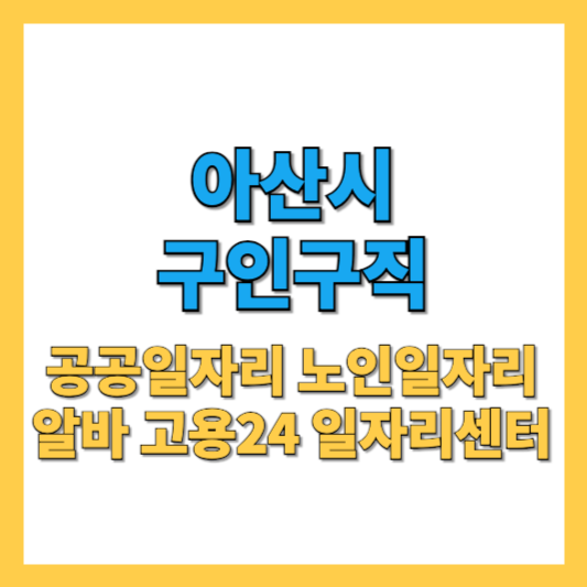 아산시청-구인구직-썸네일