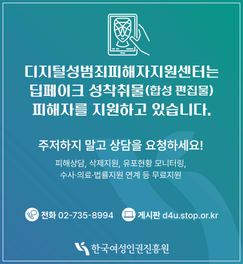 디지털성범죄 피해자 지원센터 상담안내 @ 한국여성인권진흥원