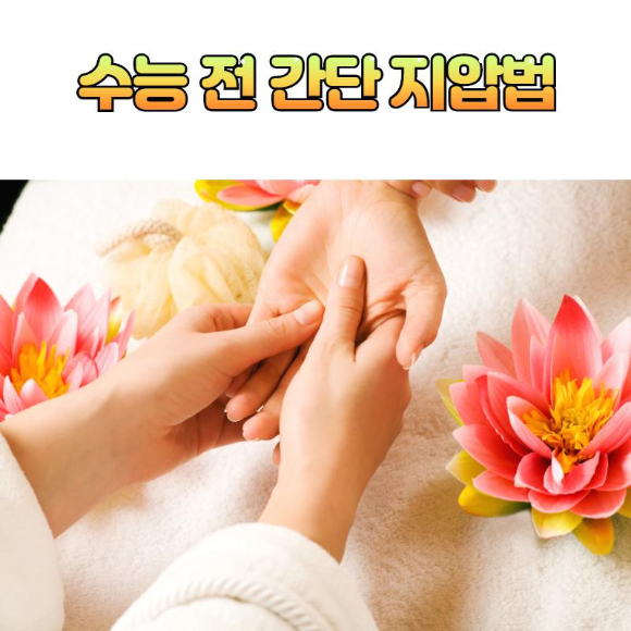  긴장감을 풀어주는 간단 지압법