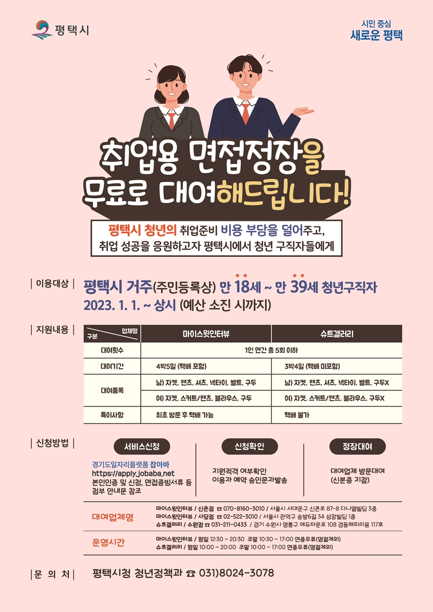 평택시 취업용 면접정장 무료대여