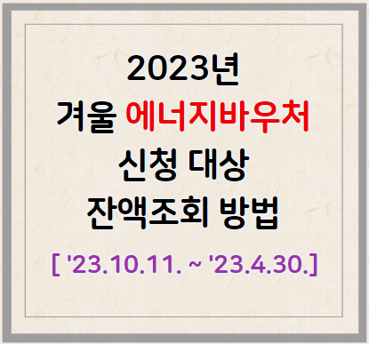 2023년 겨울 에너지바우처 신청 대상 및 잔액조회 방법