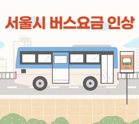 서울시버스요금인상