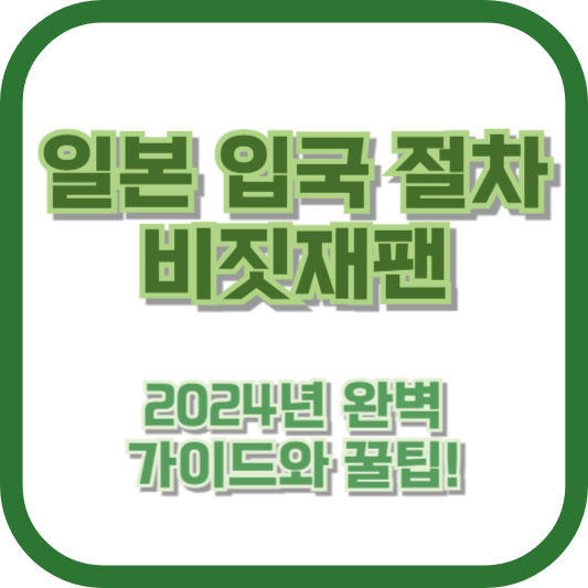 일본 입국 절차 비짓재팬: 2024년 완벽 가이드와 꿀팁!