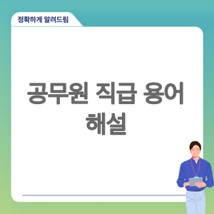 공무원 직급 용어 해설 - 주무관, 사무관, 서기관의 정확한 의미와 차이점 알아보기