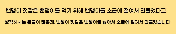  밴댕이 젓갈은 밴댕이를 먹기 위해 밴댕이를 소금에 절여서 만들었다고 생각하시는 분들이 많은데, 밴댕이 젓갈은 밴댕이를 삶아서 소금에 절여서 만들었습니다