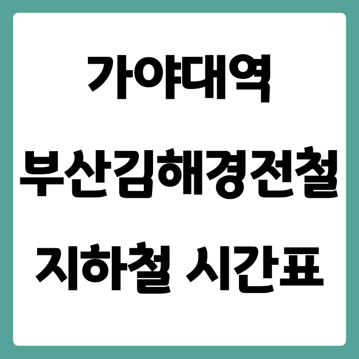 가야대(삼계)역 부산김해경전철 시간표