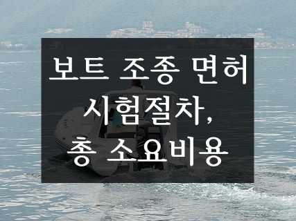  보트 조종 면허, 요트 조종 면허 따는 방법은? [동력수상레저기구조종면허] 시험절차, 보트 조종 면허 시험비용 총정리 (feat. 보트 연수 비용, 필기시험 기출문제)