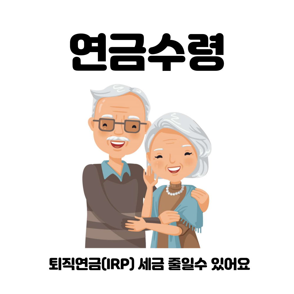  노후대비 준비하셨나요? 연금 수령시기 늦추면 세금 최대 감면!