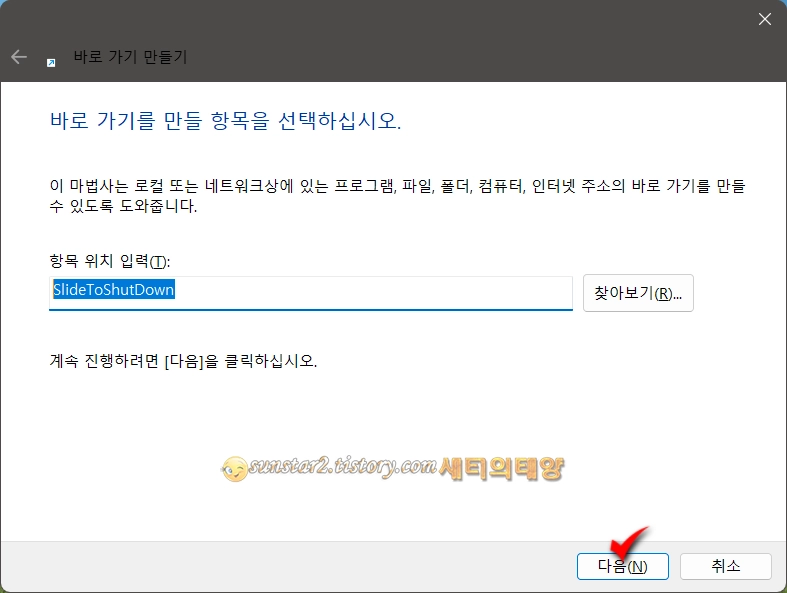 윈도우 11 숨겨져 있는 슬라이드 종료 버튼 만들기_9
