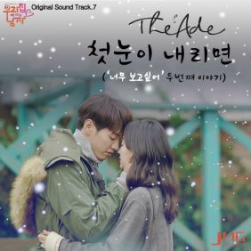  디에이드 (The Ade) 첫눈이 내리면 ('너무 보고싶어' 두번째 이야기) 듣기/가사/앨범/유튜브/뮤비/반복재생/작곡작사