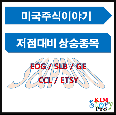  S&P500 저점대비 상승종목(EOG/SLB/GE/CCL/GE)