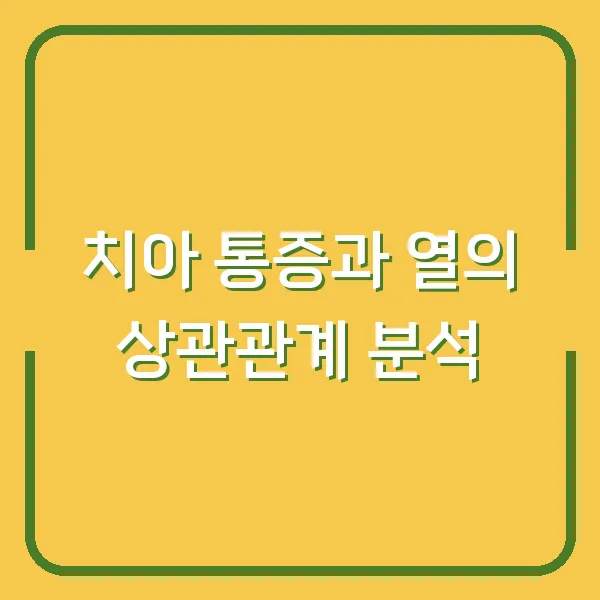 치아 통증과 열의 상관관계 분석