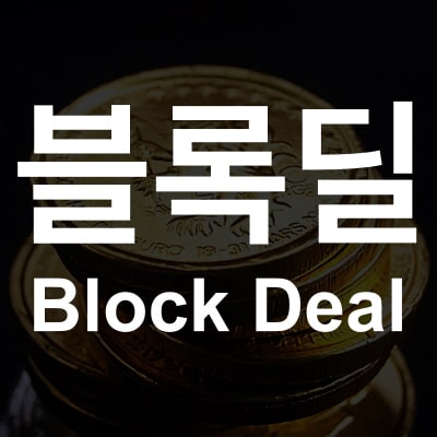 썸네일_블록딜설명