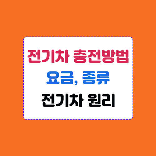 전기차 충전방법 및 요금&#44; 종류와 원리 알기 이미지