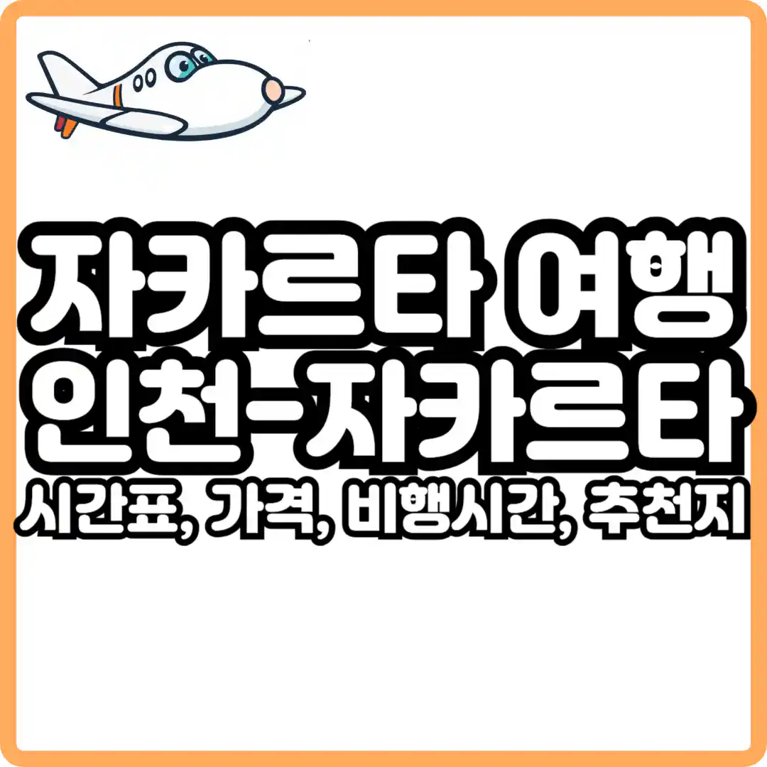 인천 자카르타 비행시간