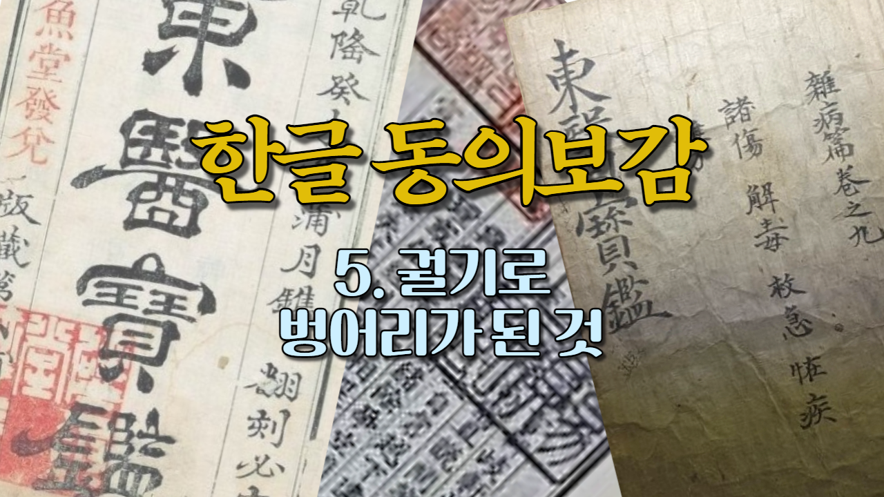  5. 궐기(厥氣)로 벙어리가 된 것 (내경편 목소리)