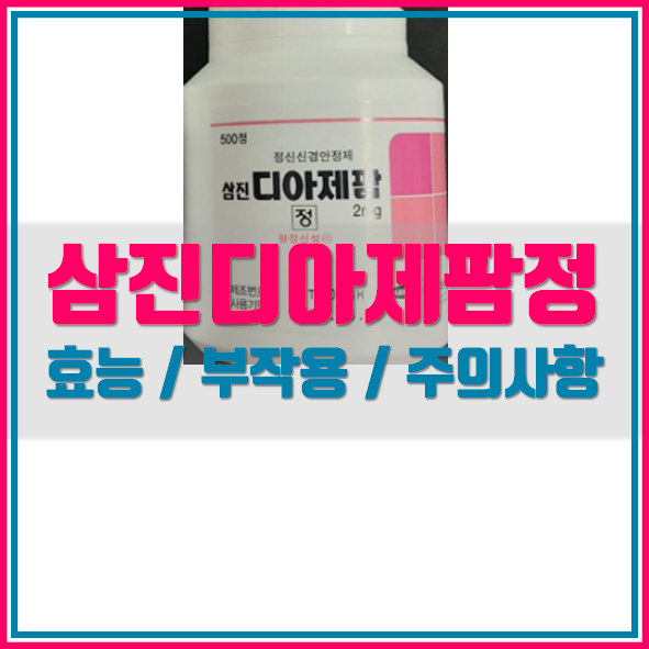 삼진 디아제팜정 2mg 의약품 정보 알려드립니다.
