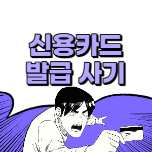 신용카드 발급 사기 썸네일