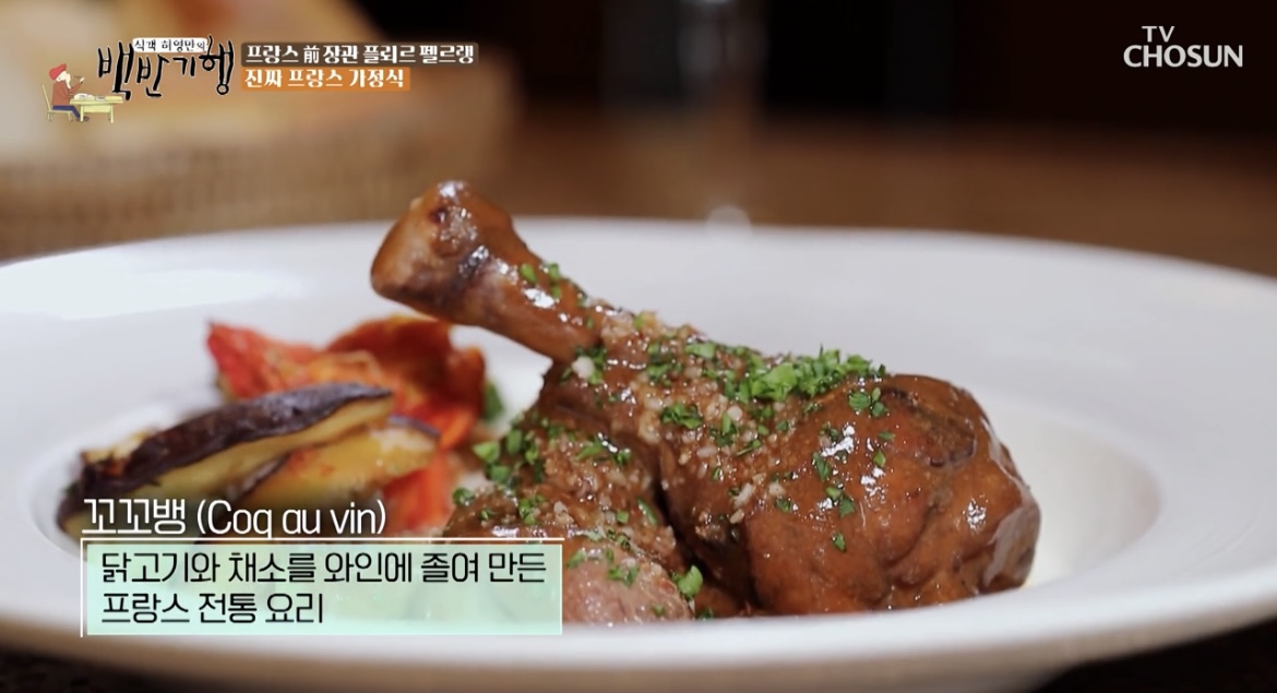 백반기행 종로 진짜 프랑스 가정식 꼬꼬뱅 노르망디식 양파 수프 아뮤즈부슈 타프나드 30000원 코스 한옥 레스토랑 어디 정보 182회 봉주르 종로 앙상블 밥상 파비앙