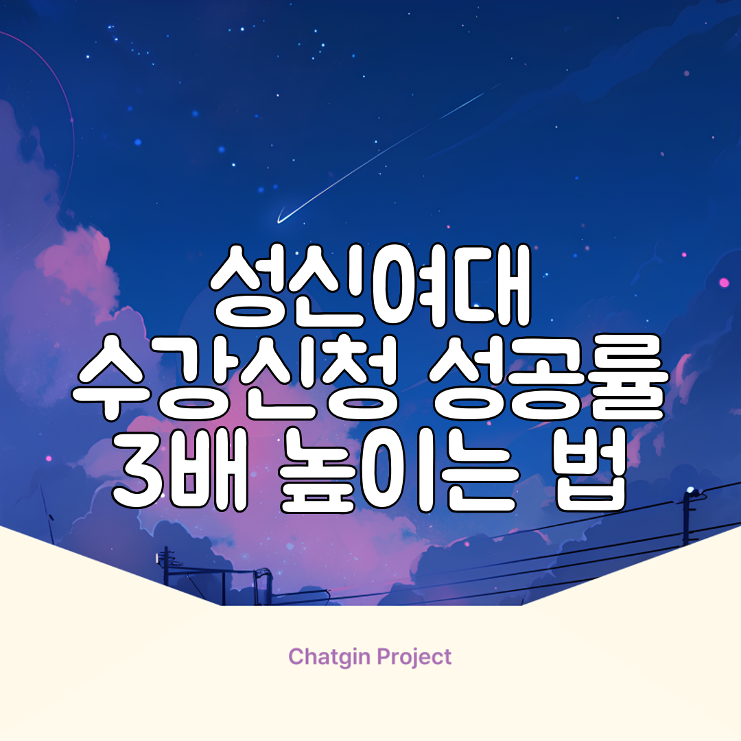 성신여대 수강신청 성공률 3배 높이는 법