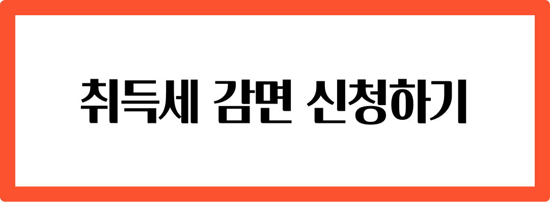 아파트-취득세-감면