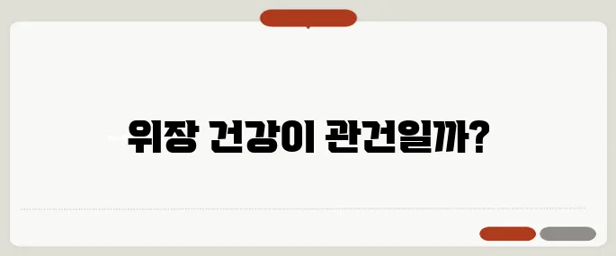 입냄새 심한 이유 위장 건강과 연관 있을까?