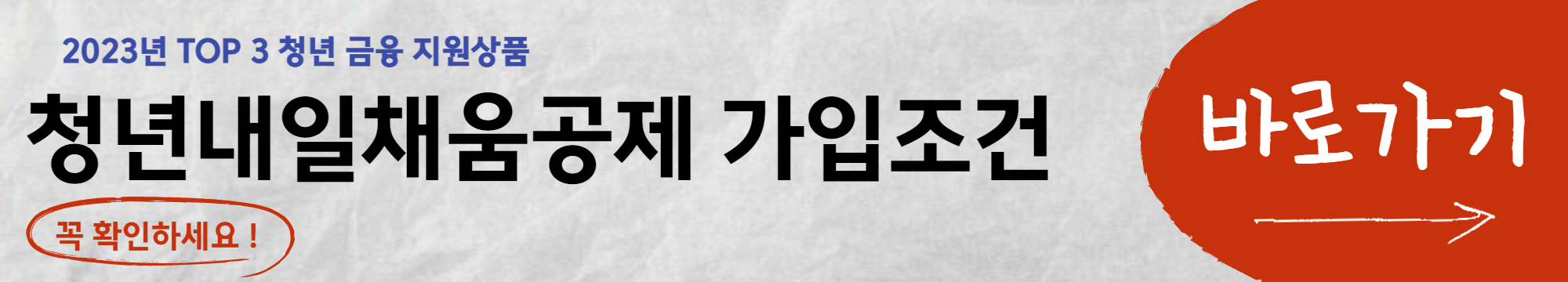2023년 청년내일저축계좌 신청방법, 가입 조건, 혜택 등 주요 내용 총정리(선정 여부 진단 계산기 포함) - 청년내일저축계좌 신청방법, 제출서류, 모집기간 - 모든 영역 청년-내일-채움-공제-주요내용-확인하기
