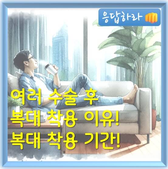 술 후 복대, 착용 이유 &amp; 착용 기간 &amp; 착용 주의사항 총정리