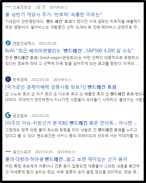 밴드왜건효과 뉴스기사들