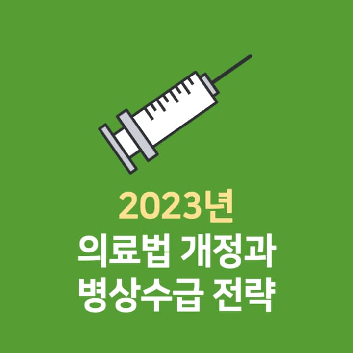  2023년 의료현장을 뒤집는 의료법 개정과 병상수급 전략
