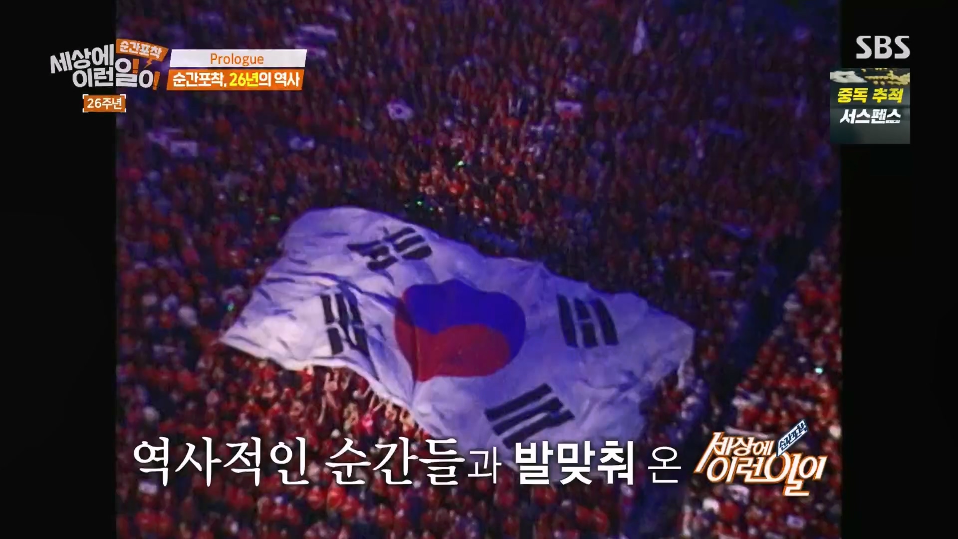 순간포착 세상에 이런일이.최종.E1279.240525p.H264-F1RST.mp4_20240526_150026.846.jpg