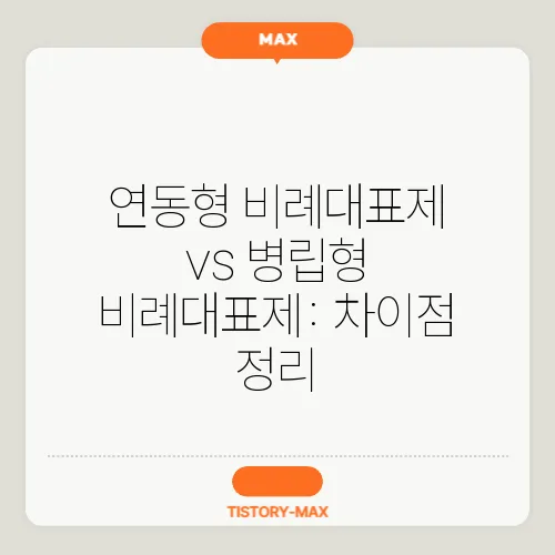 연동형 비례대표제 vs 병립형 비례대표제: 차이점 정리