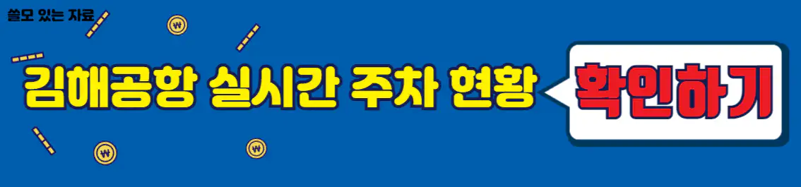 김해공항 실시간 주차 현황 확인