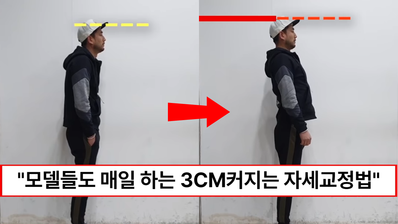 “모델들도 매일 하는 자세교정법입니다” 20년 경력 패션연출가가 알려주는 숨은키 3CM 찾는 자세교정법 “모델들도 매일 하는 자세교정법입니다” 20년 경력 패션연출가가 알려주는 숨은키 3CM 찾는 자세교정법