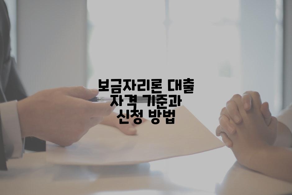 보금자리론 대출 자격 기준과 신청 방법