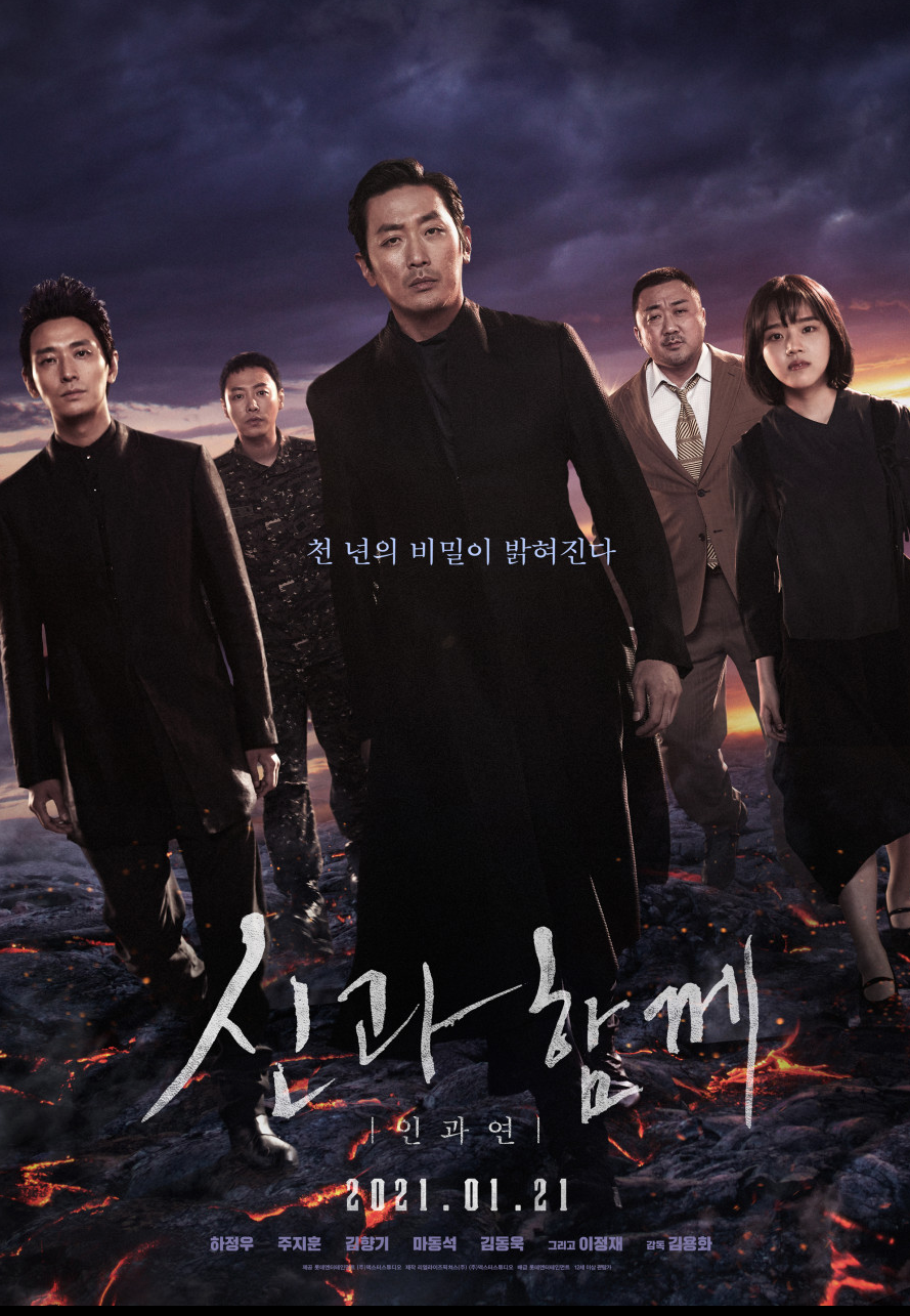 신과 함께-인과 연 포스터