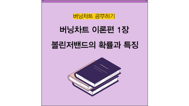 볼린저밴드의 확률과 특징