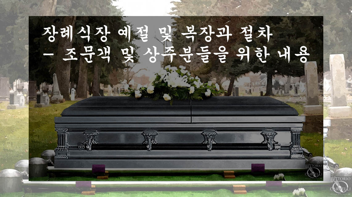  장례식장 예절 및 복장과 절차- 조문객 및 상주분들을 위한 내용