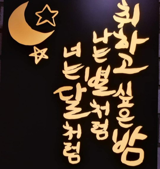 &#39;너&#39;가 몹시 보고 싶은 밤&#44; 밤새 나는 별처럼 너는 달처럼 서로를 부르고 있었다!