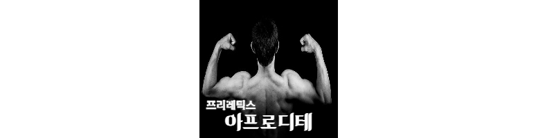  프리레틱스-아프로디테