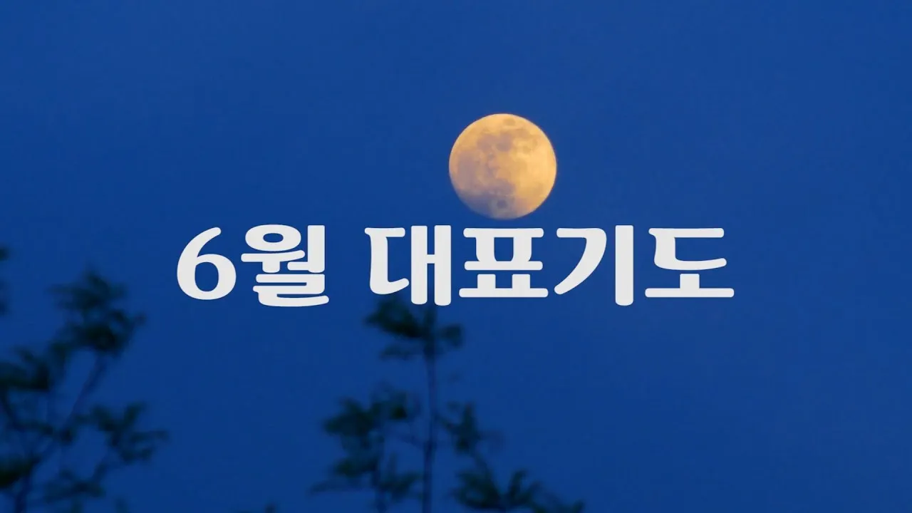 6월 첫째주 대표 기도문 모음_9