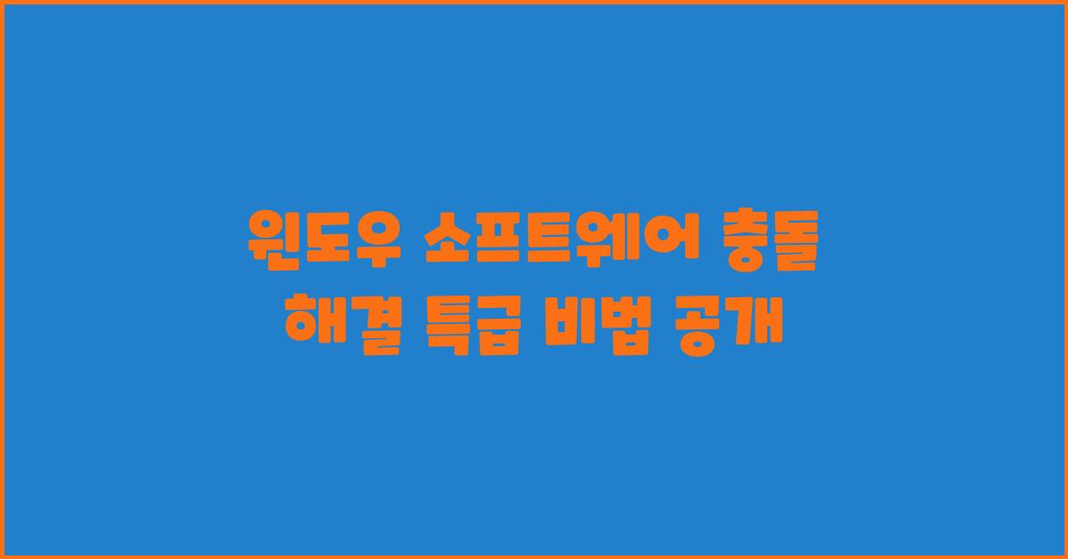 윈도우 소프트웨어 충돌 해결 특급 비법