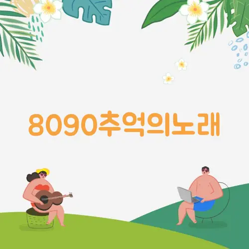 8090추억의노래
