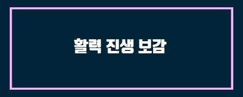  활력 진생 보감 And 인두염에 항생제 처방이 꼭 필요하나요?