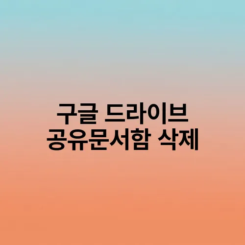 구글 드라이브 공유문서함 삭제